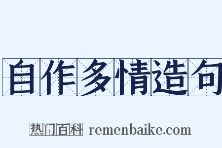 自作多情造句是什么意思的图片